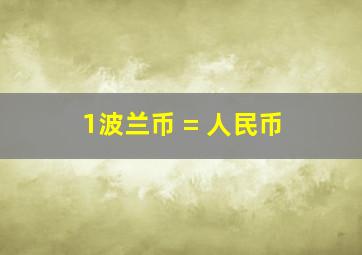 1波兰币 = 人民币